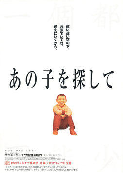 あの子を探して(シネスイッチ札幌/チラシ・アジア映画)