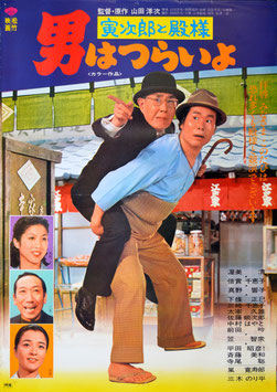 男はつらいよ 寅次郎と殿様(第１９作/ポスター日本映画)