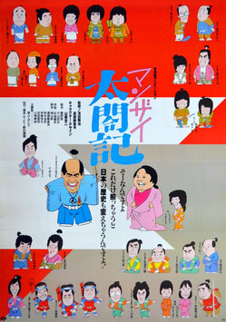 マンザイ太閤記(ポスター・アニメ)