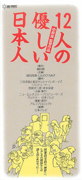 １２人の優しい日本人( 映画半券邦画）