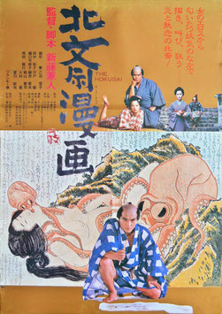 北斎漫画(ポスター日本映画)
