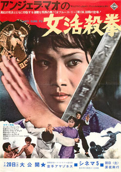 アンジェラ・マオの女活殺拳(シネマ5/チラシ洋画)