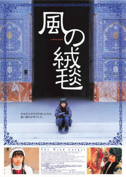 風の絨毯(ポーラスター/日・イラン・チラシ外国映画)