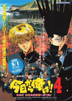 今日から俺は！！４なのにあなたは京都へ行くの！(ビデオ発売/チラシ・アニメ)