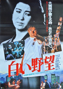白い野望(ポスター日本映画)