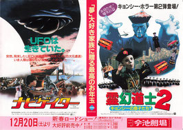 霊幻道士２キョンシーの息子たち/ナビゲイター(今池劇場/チラシ外国映画)