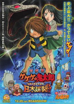 劇場版 ゲゲゲの鬼太郎 日本爆裂！！(館名ナシ/チラシ・アニメ)