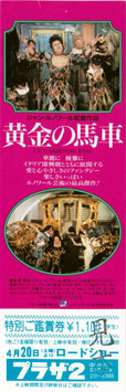 黄金の馬車（プラザ２/見本スタンプ未使用特別ご鑑賞券・洋画）
