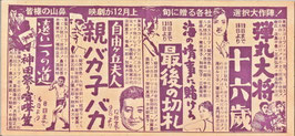 弾丸大将/十六歳/海の情事に賭けろ/最後の切札/自由ヶ丘夫人/親バカ子バカ/遠い一つの道/神田祭の喧嘩笠(山鼻映劇/チラシ日本映画)