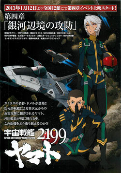 宇宙戦艦２１９９ヤマト 第四章「銀河辺境の攻防」(チラシアニメ)