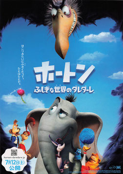 ホートン ふしぎな世界のダレダーレ(ユナイテッド・シネマ札幌/チラシ・アニメ)