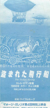 盗まれた飛行船( 映画半券洋画）