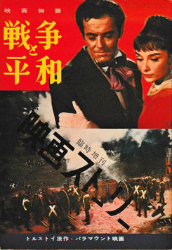 映画物語・戦争と平和(映画ストーリー臨時増刊号/映画書）