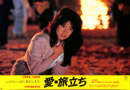 愛・旅立ち(ロビーカード/日本映画)