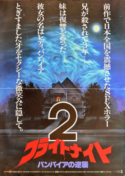 フライトナイト２/バンパイアの逆襲(プレスシート/外国映画)