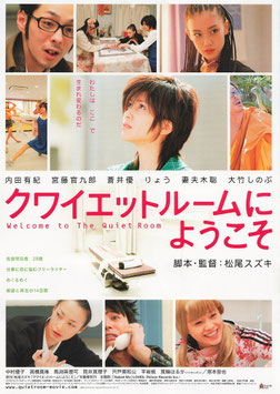 クワイエットルームにようこそ(ユナイテッド・シネマ札幌ほか/チラシ日本映画)