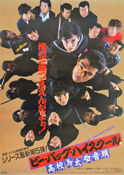 ビー・バップ・ハイスクール/高校与太郎音頭(第５弾/ポスター日本映画)
