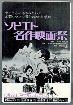ソビエト名作映画祭(東急レックスほか/チラシ外国映画)