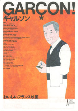 ギャルソン(シネマロキシ/チラシ外国映画)
