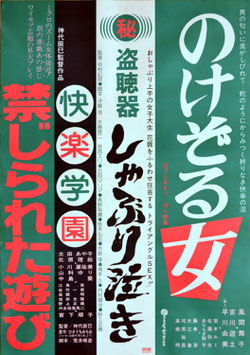 のけぞる女/?盗聴器しゃぶり泣き/快楽学園 禁じられた遊び(タイトル３作/ピンク映画ポスター)