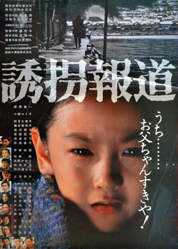 誘拐報道(ポスター日本映画)