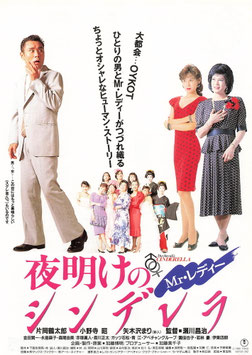 Ｍｒ.レディー 夜明けのシンデレラ(ニュー東宝シネマ１/チラシ日本映画)