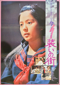 装いの街(ポスター日本映画)
