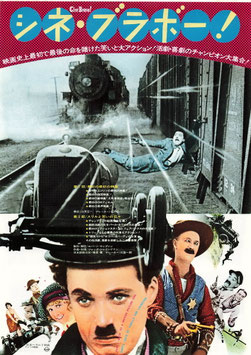 シネ・ブラボー！第１部最初の最初の映画・第２部スリルと笑いの日々(ニュー東宝シネマ２/チラシ外国映画)