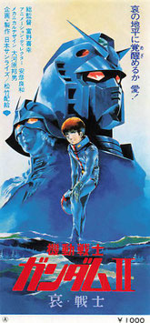 機動戦士ガンダム II　哀・戦士編(前売半券/アニメ)
