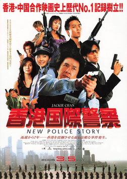 香港国際警察/NEW POLICE STORY(ユナイテッド・シネマ札幌ほか/チラシ外国映画)