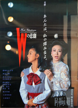 Ｗの悲劇(薬師丸＆三田/ポスター日本映画)