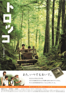 トロッコ(スガイシネプレックス札幌劇場/チラシ日本＆外国映画)