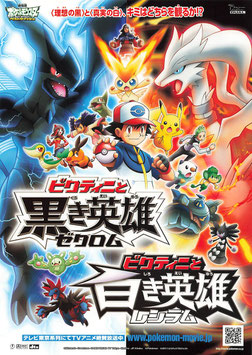 劇場版ポケットモンスター ベストウイッシュ/ビクティニと黒き英雄 ゼクロム /ビクティニと白き英雄 レシラム(チラシ・アニメ)