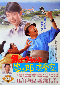 男はつらいよ 寅次郎恋愛塾(第３３作/ポスター日本映画)