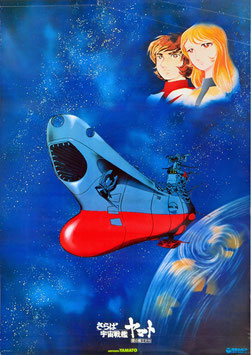 さらば宇宙戦艦ヤマト 愛の戦士たち(中央ヤマト・右上角古代と森雪/ポスターアニメ)