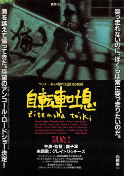 自転車吐息 (イメージ・ガレリオ/チラシ日本映画)