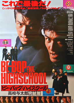 ビー・バップ・ハイスクール/高校与太郎・完結篇(ポスター日本映画)