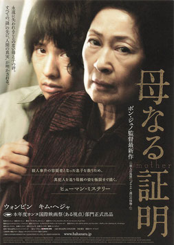 母なる証明(スガイシネプレックス札幌劇場/チラシ外国映画)