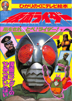仮面ライダー 風をきれ とべ！ライダー！①(ひかりのくにテレビ絵本)