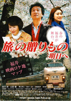 旅の贈りもの 明日へ/福井映画ロケ地マップ(宣材/日本映画)