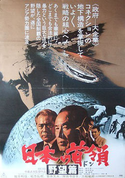 日本の首領＜ドン＞・野望篇(タイトル下赤字）（邦画ポスター）
