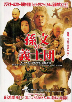 孫文の義士団(シネマスクェアとうきゅう/チラシ外国映画)