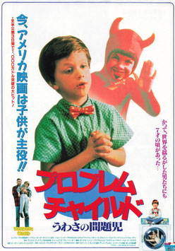 プロブレム・チャイルド/うわさの問題児(グランドシネマ/チラシ外国映画)