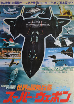 世界の最新兵器/スーパー・ウェポン(中央にロッキードSR71機/ポスター洋画)