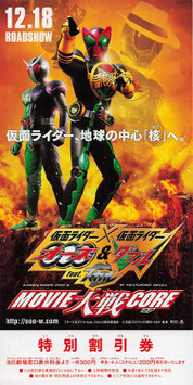 仮面ライダー×仮面ライダー・オーズ＆ダブル feat.スカル MOVIE大戦CORE（コア）(特別割引券)