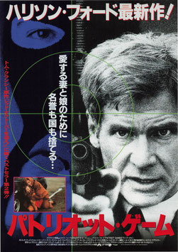パトリオット・ゲーム(SY遊楽/タイトル下赤色・チラシ外国映画)