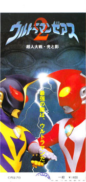 ウルトラマンゼアス２(前売半券)