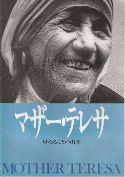 マザー・テレサ 母なることの由来(パンフ洋画)