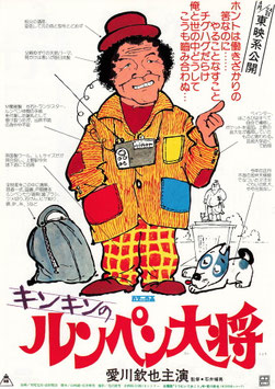 キンキンのルンペン大将(東映系公開/チラシ日本映画)