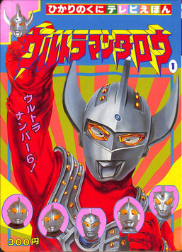 ウルトラタロウ①(ひかりのくにテレビえほん)